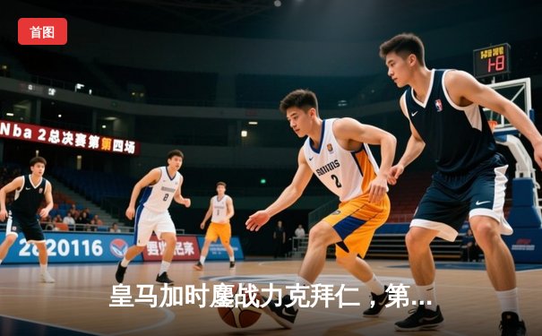 皇马加时鏖战力克拜仁，第15座欧冠奖杯触手可及