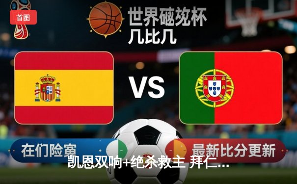 凯恩双响+绝杀救主 拜仁2-1逆转勒沃库森登顶德甲积分榜