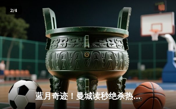 蓝月奇迹！曼城读秒绝杀热刺，卫冕之路再进一步 - 2