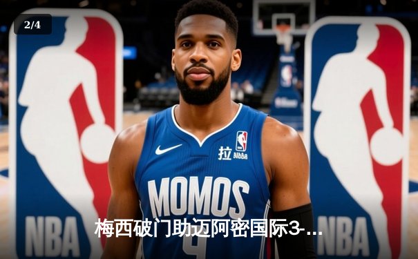 梅西破门助迈阿密国际3-2逆转，美职联新赛季迎开门红 - 2