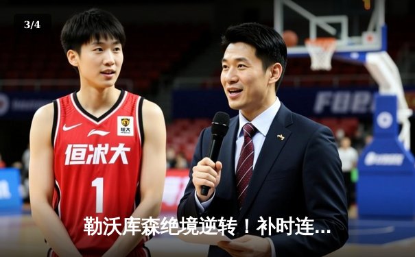 勒沃库森绝境逆转！补时连入两球终结罗马晋级欧联决赛 - 3