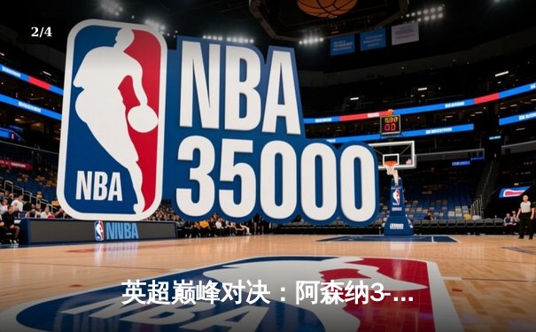 英超巅峰对决：阿森纳3-1逆转利物浦，萨卡传射建功点燃争冠悬念 - 2