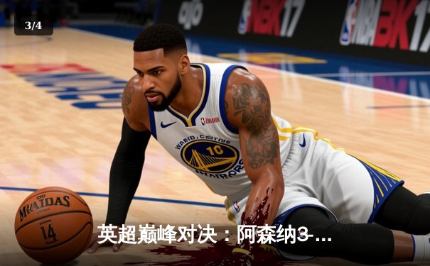 英超巅峰对决：阿森纳3-1逆转利物浦，萨卡传射建功点燃争冠悬念 - 3