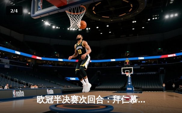 欧冠半决赛次回合：拜仁慕尼黑2-1逆转皇马，总比分4-3惊险晋级决赛 - 2