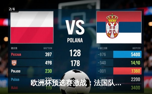 欧洲杯预选赛激战：法国队3-0完胜爱尔兰，姆巴佩梅开二度闪耀全场 - 2