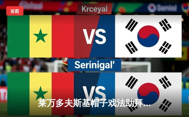 莱万多夫斯基帽子戏法助拜仁5-2大胜多特蒙德，德甲争冠悬念再起