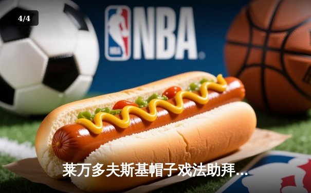 莱万多夫斯基帽子戏法助拜仁5-2大胜多特蒙德，德甲争冠悬念再起 - 4