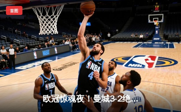 欧冠惊魂夜！曼城3-2绝杀拜仁，哈兰德双响创纪录