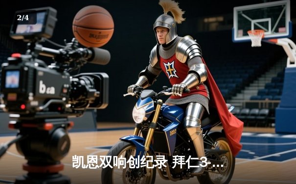 凯恩双响创纪录 拜仁3-1逆转门兴豪取德甲五连胜 - 2