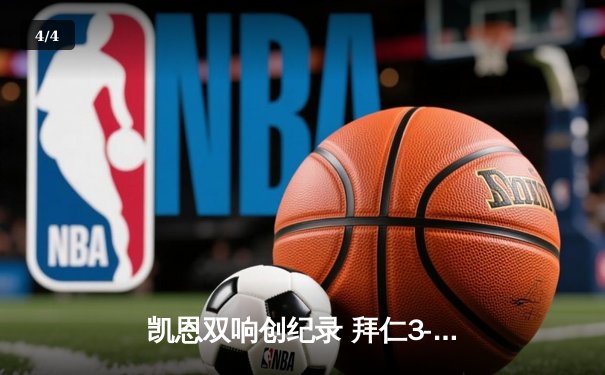 凯恩双响创纪录 拜仁3-1逆转门兴豪取德甲五连胜 - 4