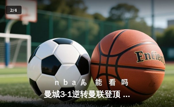 曼城3-1逆转曼联登顶 哈兰德双响锁定胜局 - 2