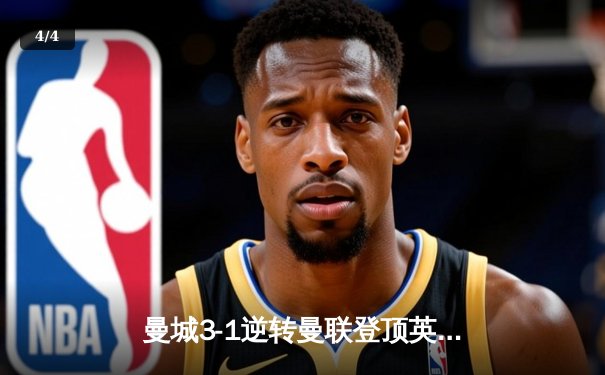 曼城3-1逆转曼联登顶英超，哈兰德双响+助攻主宰曼市德比 - 4