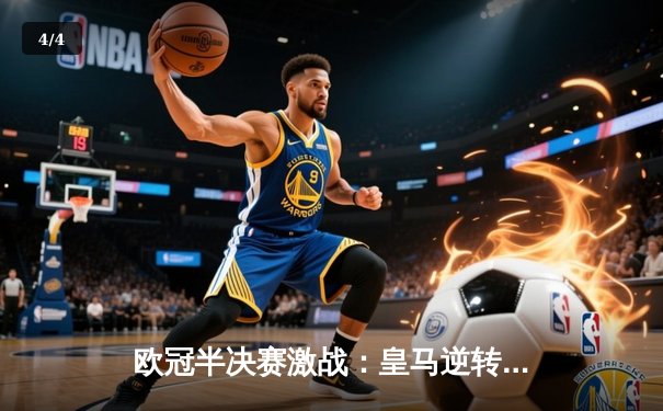 欧冠半决赛激战：皇马逆转拜仁挺进决赛，维尼修斯独造两球 - 4