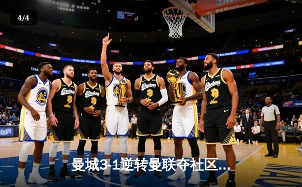 曼城3-1逆转曼联夺社区盾杯，哈兰德双响新援首秀惊艳 - 4