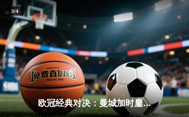 欧冠经典对决：曼城加时鏖战3-2逆转拜仁，哈兰德双响弑旧主 - 3