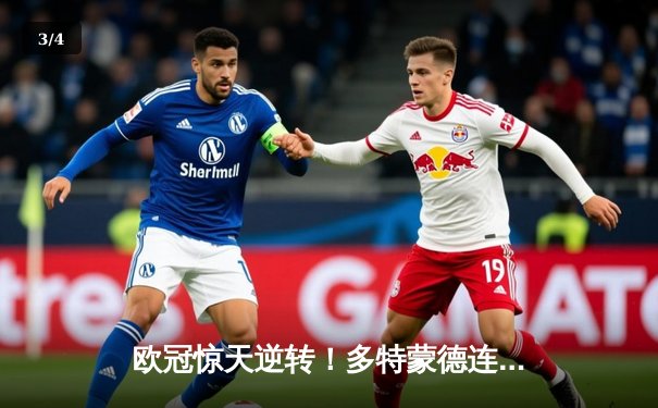 欧冠惊天逆转！多特蒙德连追三球4-2淘汰巴黎，桑乔单场12次过人闪耀全场 - 3