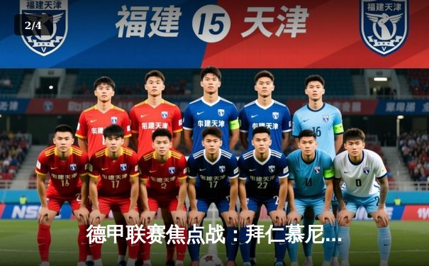 德甲联赛焦点战：拜仁慕尼黑3-2险胜多特蒙德，凯恩梅开二度助球队登顶 - 2