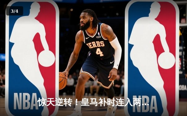 惊天逆转！皇马补时连入两球3-2绝杀拜仁，欧冠决赛会师多特蒙德 - 3