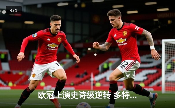 欧冠上演史诗级逆转 多特蒙德2-0力克巴黎圣日耳曼挺进决赛 - 4