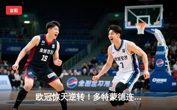 欧冠惊天逆转！多特蒙德连扳三球4-2淘汰马竞，萨比策传射建功