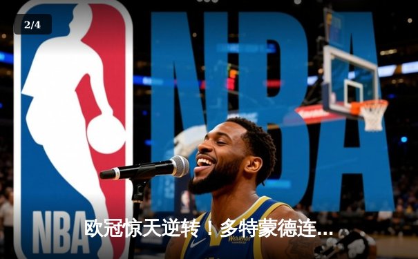 欧冠惊天逆转！多特蒙德连扳三球4-2淘汰马竞，萨比策传射建功 - 2