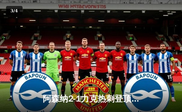 阿森纳2-1力克热刺登顶英超，萨卡传射建功孙兴慜破门难救主 - 3