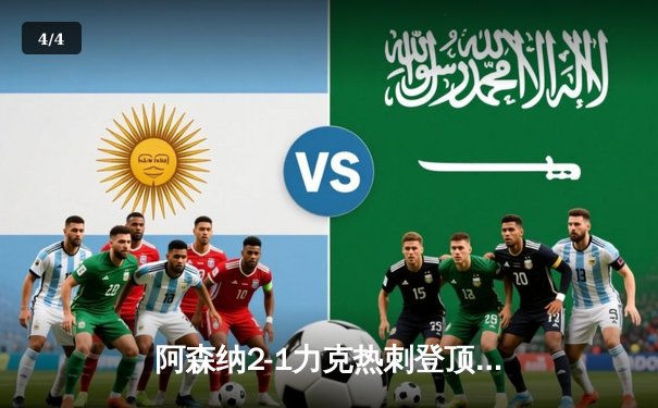 阿森纳2-1力克热刺登顶英超，萨卡传射建功孙兴慜破门难救主 - 4