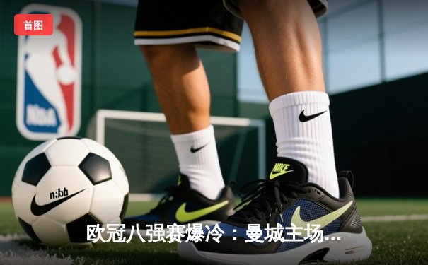 欧冠八强赛爆冷：曼城主场1-3惨败皇家马德里，哈兰德哑火本泽马戴帽