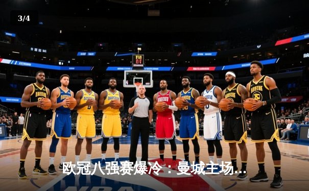 欧冠八强赛爆冷：曼城主场1-3惨败皇家马德里，哈兰德哑火本泽马戴帽 - 3