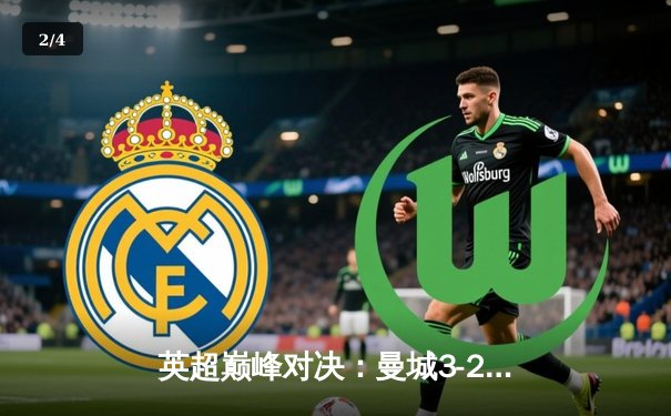 英超巅峰对决：曼城3-2险胜利物浦，福登独中两元助蓝月登顶 - 2