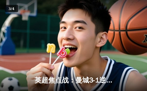 英超焦点战：曼城3-1逆转曼联，哈兰德双响领跑射手榜 - 3