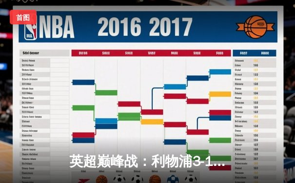 英超巅峰战：利物浦3-1力克曼城，萨拉赫传射建功领跑射手榜