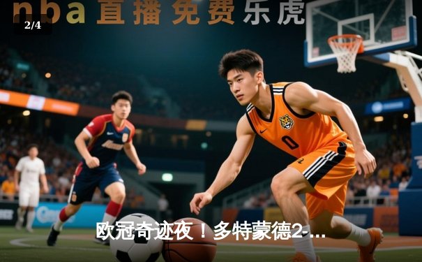 欧冠奇迹夜！多特蒙德2-0力克巴黎，老将胡梅尔斯定江山 - 2