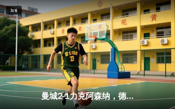 曼城2-1力克阿森纳，德布劳内传射建功助蓝月亮登顶英超 - 3