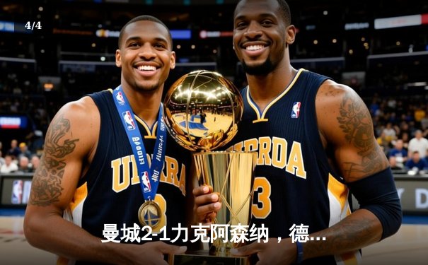 曼城2-1力克阿森纳，德布劳内传射建功助蓝月亮登顶英超 - 4