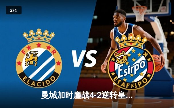 曼城加时鏖战4-2逆转皇马 总比分6-5晋级欧冠决赛 - 2