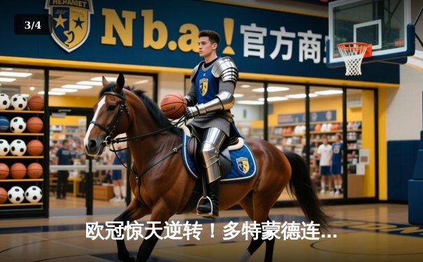 欧冠惊天逆转！多特蒙德连扳三球4-2淘汰马竞晋级四强 - 3