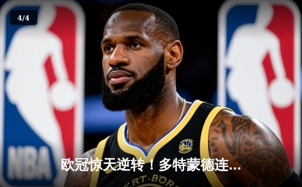 欧冠惊天逆转！多特蒙德连扳三球4-2淘汰马竞晋级四强 - 4