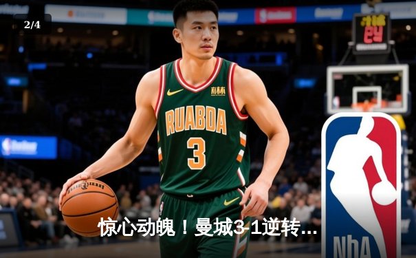 惊心动魄！曼城3-1逆转曼联，哈兰德双响锁定胜局 - 2