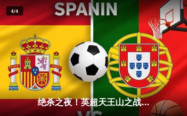 绝杀之夜！英超天王山之战曼城3-2逆转热刺，哈兰德双响+95分钟点射制胜 - 4