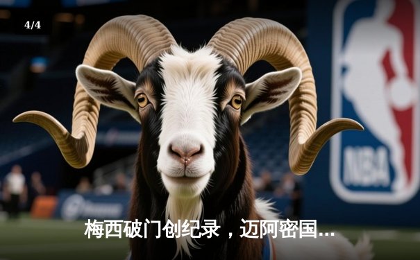 梅西破门创纪录，迈阿密国际3-1逆转华盛顿联 - 4