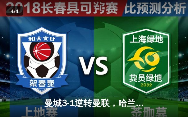 曼城3-1逆转曼联，哈兰德双响锁定英超冠军悬念 - 4