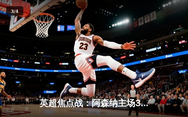 英超焦点战：阿森纳主场3-1力克曼联，萨卡传射建功 - 3