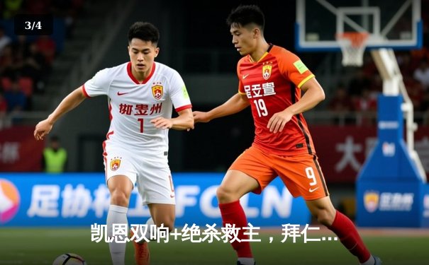 凯恩双响+绝杀救主，拜仁3-2逆转莱比锡迎五连胜，穆西亚拉造两球 - 3