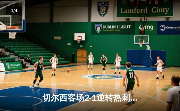 切尔西客场2-1逆转热刺，凯塞多世界波锁定胜局，英超争四悬念再起 - 4