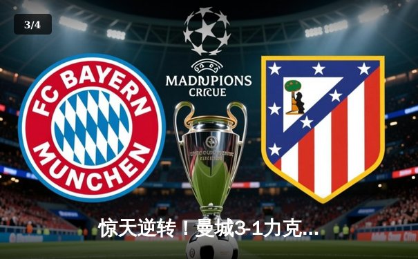 惊天逆转！曼城3-1力克皇马，总比分6-5晋级欧冠决赛 - 3