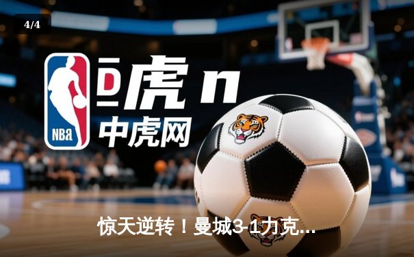 惊天逆转！曼城3-1力克皇马，总比分6-5晋级欧冠决赛 - 4
