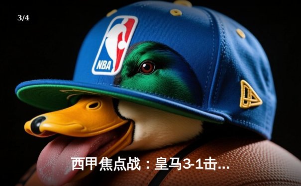 西甲焦点战：皇马3-1击败巴萨，本泽马梅开二度锁定胜局 - 3
