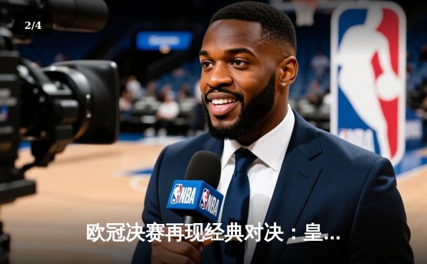 欧冠决赛再现经典对决：皇马加时赛3-1力克多特蒙德，维尼修斯造两球闪耀温布利 - 2