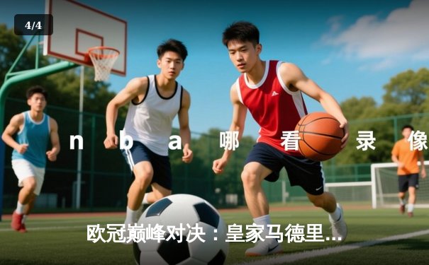 欧冠巅峰对决：皇家马德里加时赛3-1逆转拜仁慕尼黑晋级决赛 - 4